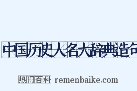 中国历史人名大辞典造句是什么意思的图片